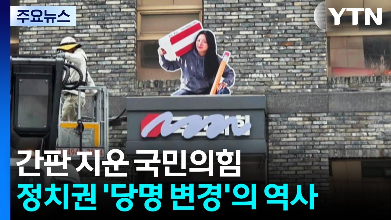 간판 지운 국민의힘...정치권 '당명 변경'의 역사 / YTN