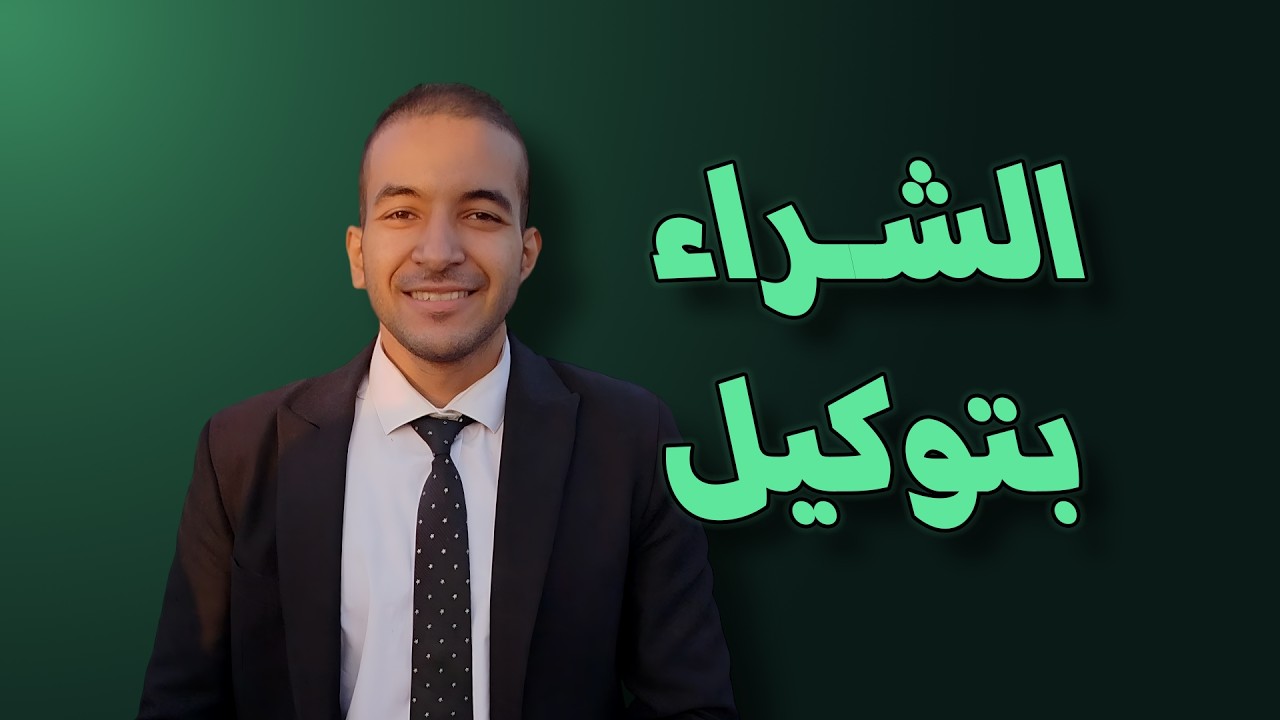 الشراء والبيع بتوكيل- بين الإلغاء والصحة - حكم محكمة النقض