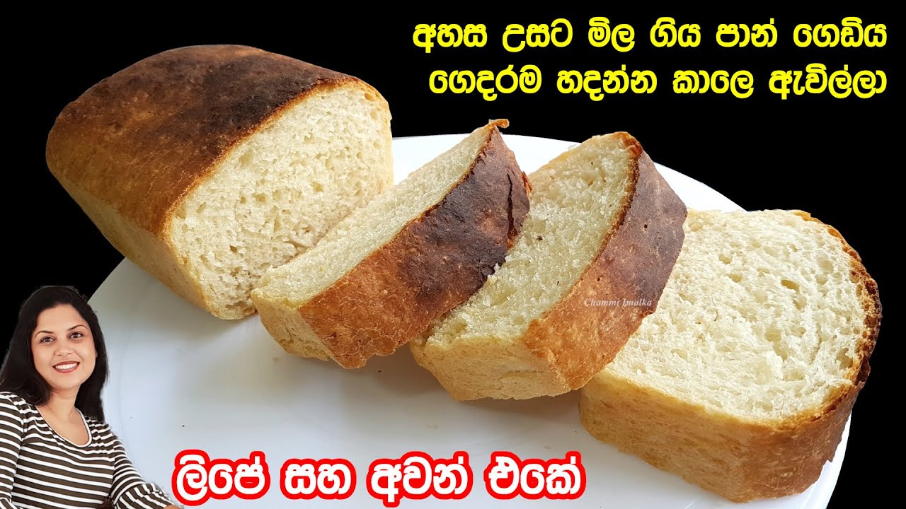 ✔️ කඩේ ගිනි ගනන් බලන්නෙ නැතිව පවුලේ හැමෝටම බඩපිරෙන්න කන්න පාන් ගෙදරම හදන්න ❤ Homemade Bread | Chammi