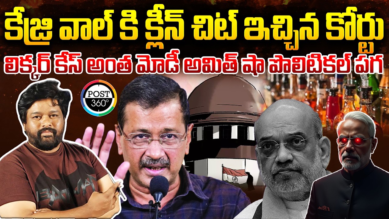 కేజ్రి వాల్ కి క్లీన్ చిట్ ఇచ్చిన కోర్టులిక్కర్ కేస్ అంత మోడీ అమిత్ షా పొలిటికల్ పగ | Post 360 |