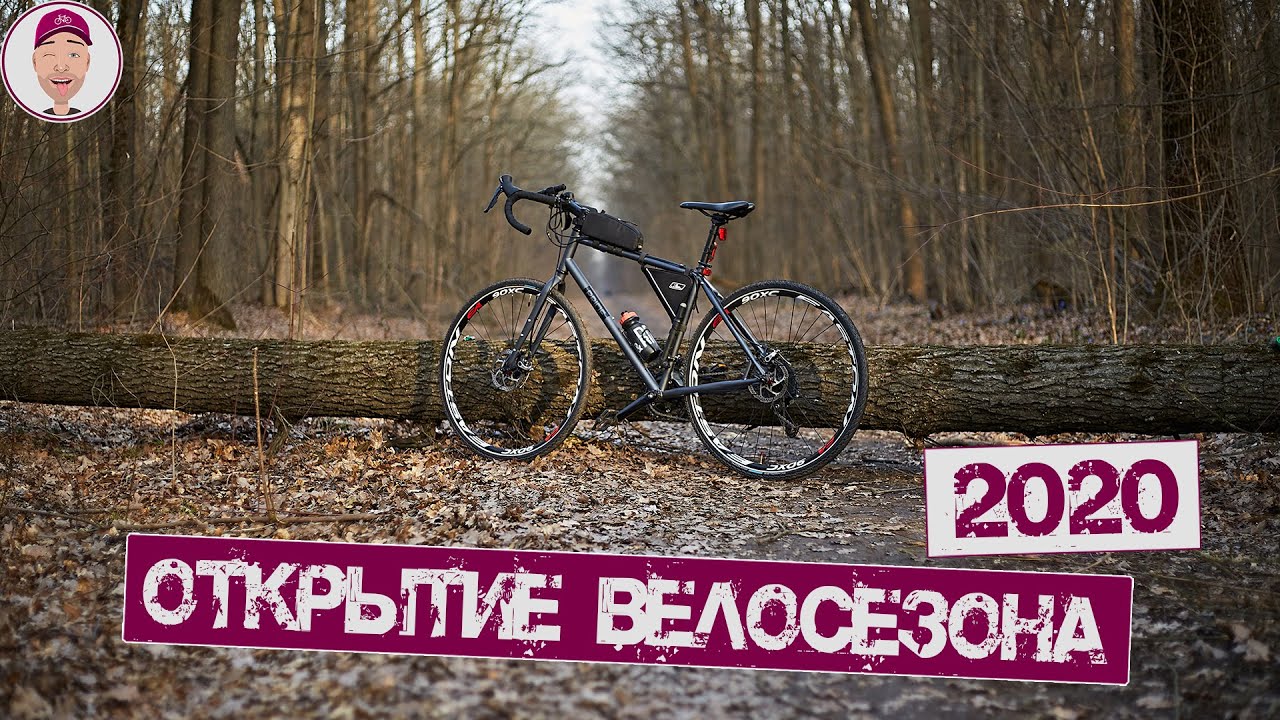 Открытие велосезона 2020!!! (новая резина Schwalbe MARATHON MONDIAL 28x1.60 (42-622))