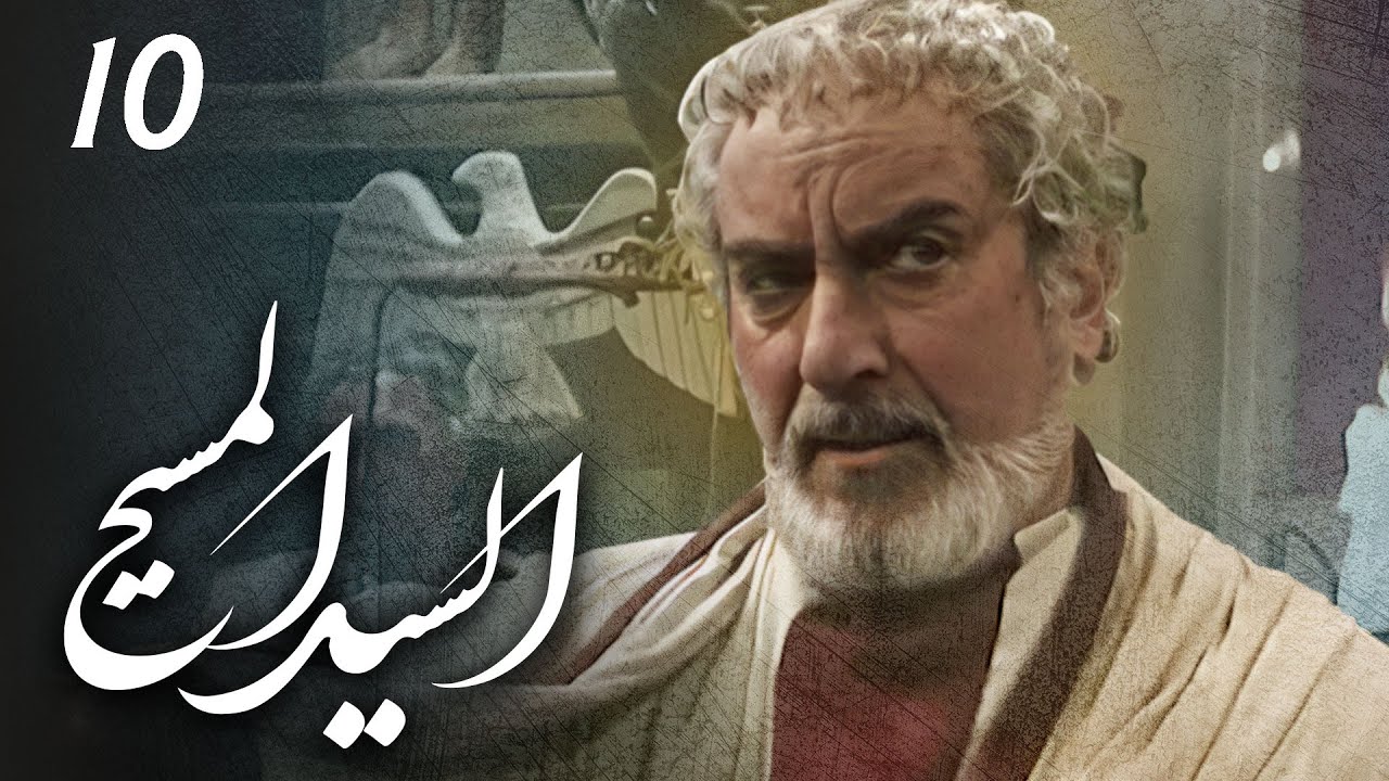 مسلسل السيد المسيح | الحلقة 10