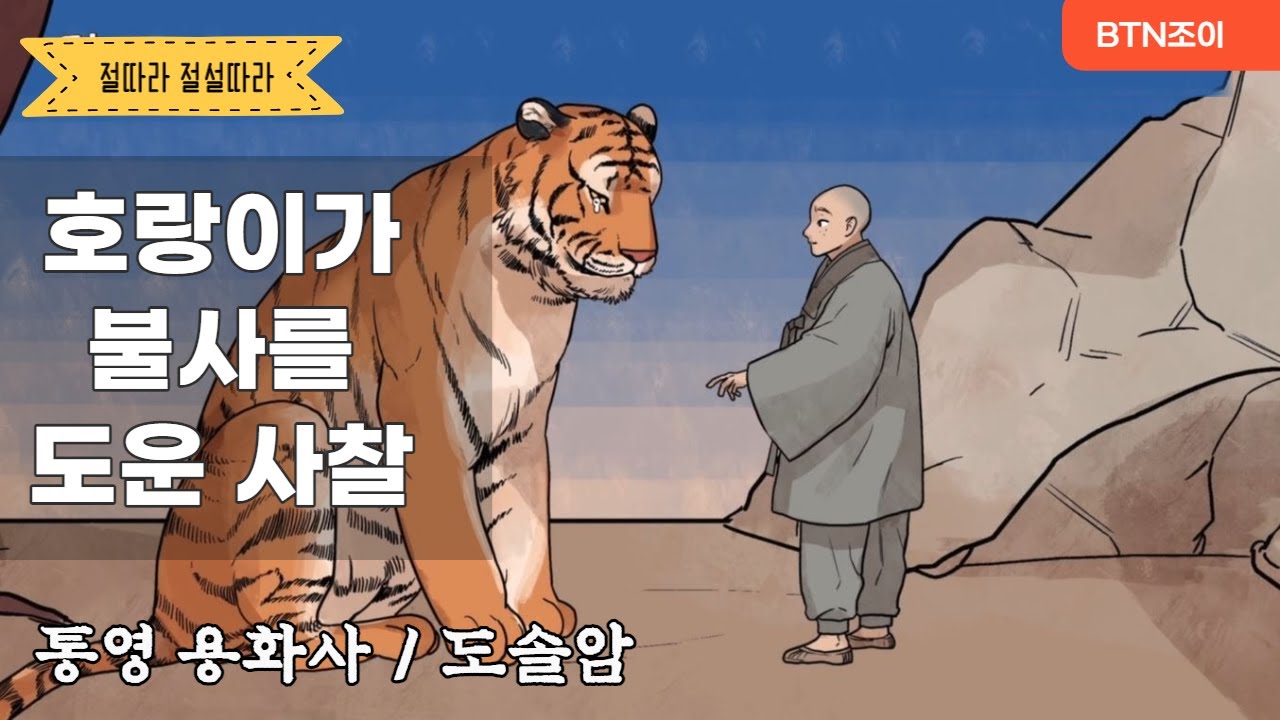 호랑이가불사를도운 사찰ㅣ통영 용화사ㅣ도솔암ㅣ절따라 전설따라 6편
