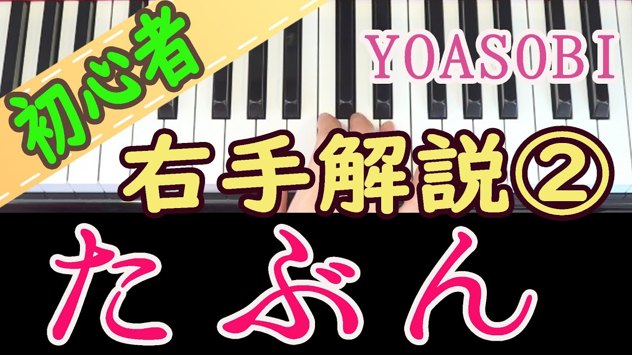 【たぶん】2 YOASOBI ピアノ右手 初心者 独学 かんたんピアノ講座 レッスン 弾き方解説 右手