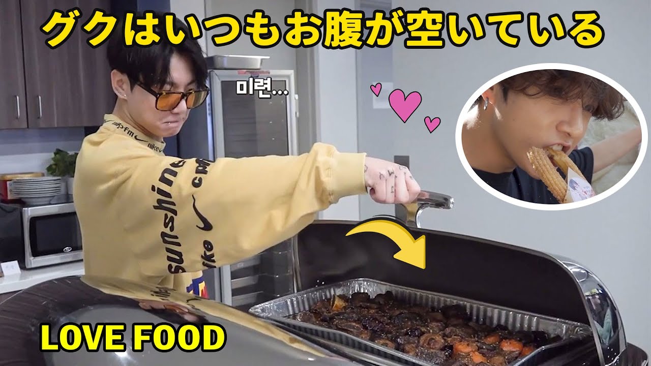 【BTS】ジョングクはいつもお腹が空いている/ JungKook Love Food