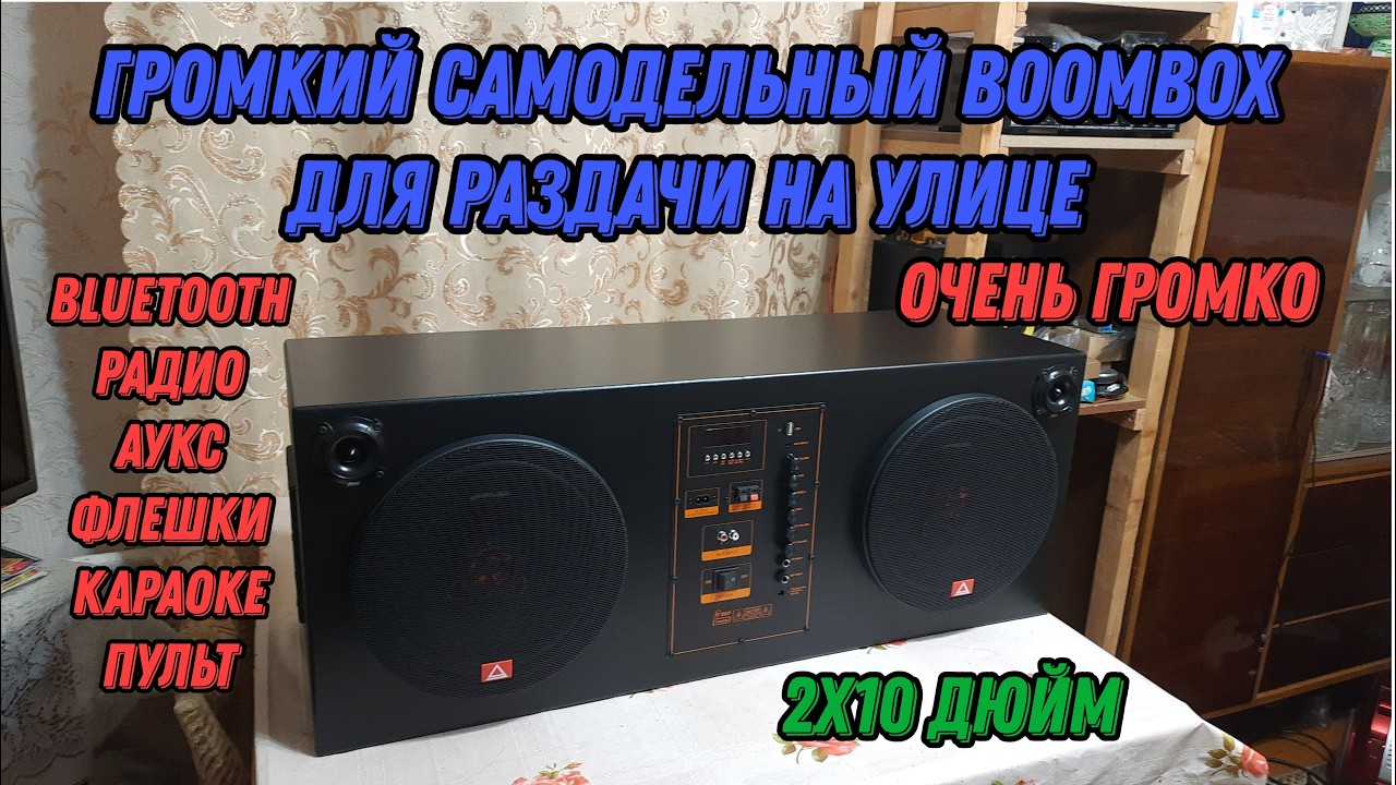 Собрали громкий BOOMBOX для улицы и природы. Высокая громкость. Мощный панч
