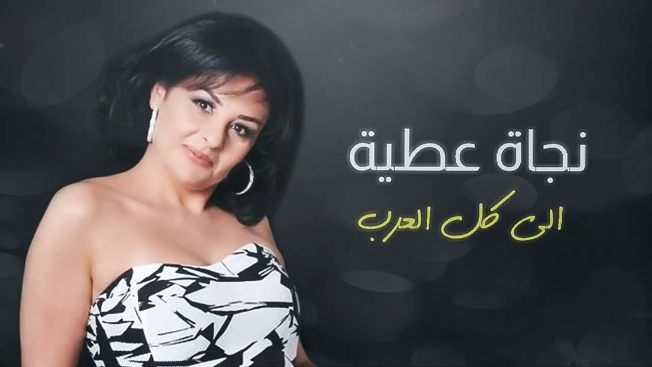 Najat Attia - Ila Kol El Arab 2020 [Lyrics Video] نجاة عطية - الى كل العرب