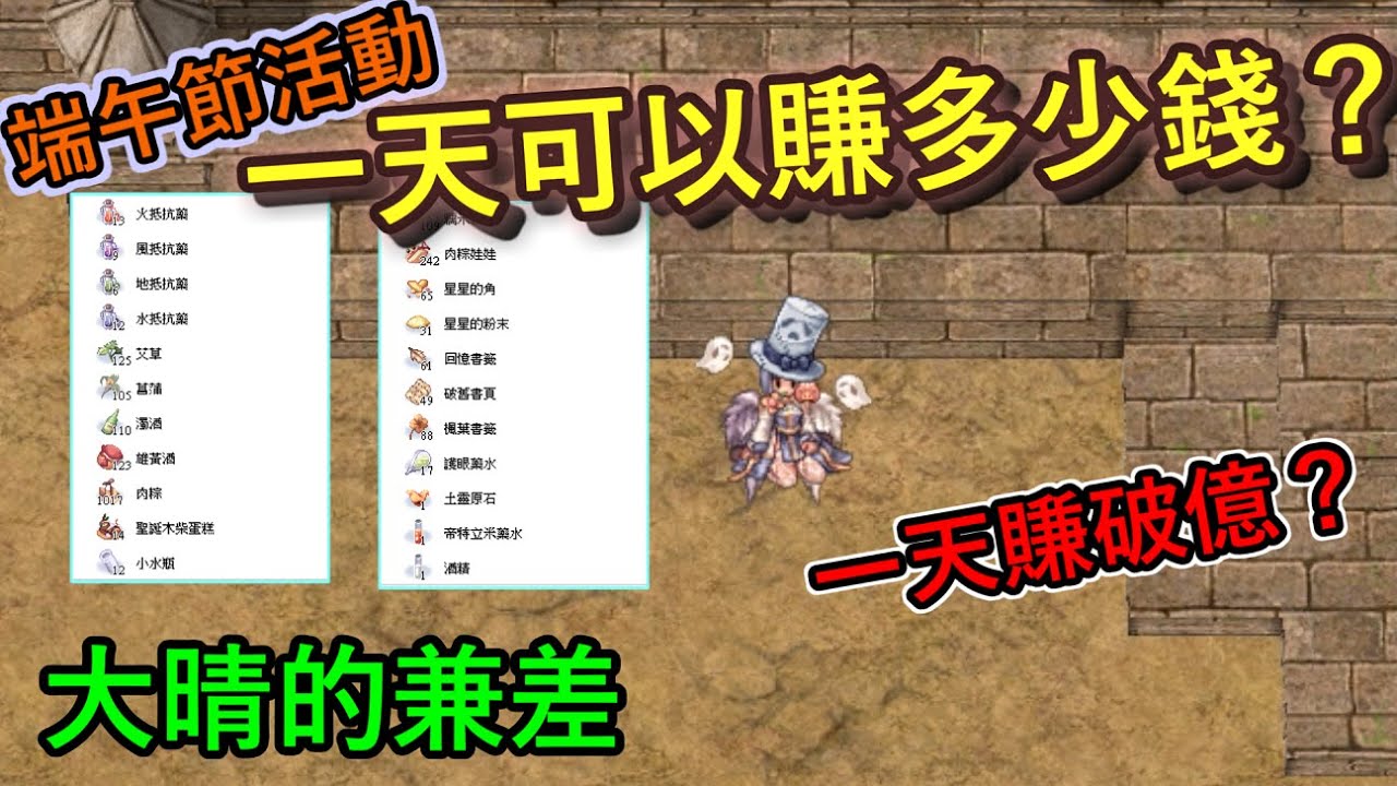 TWRO仙境傳說【端午節活動一天可以賺多少錢？】看失業的血汗勞工如何在遊戲裡賺錢？