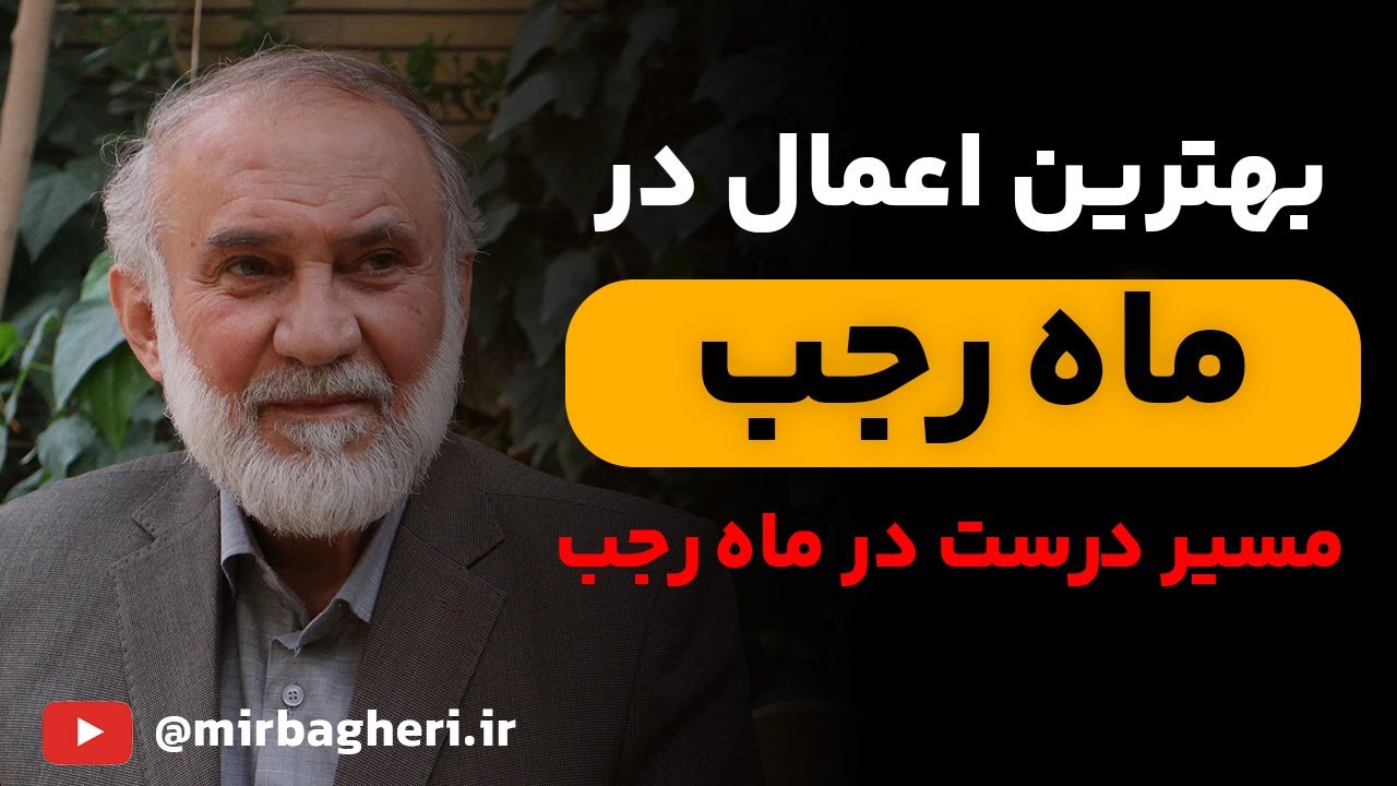 مهمترین اعمال ماه رجب | چه جوری بیشترین استفاده رواز این ماه ببریم؟