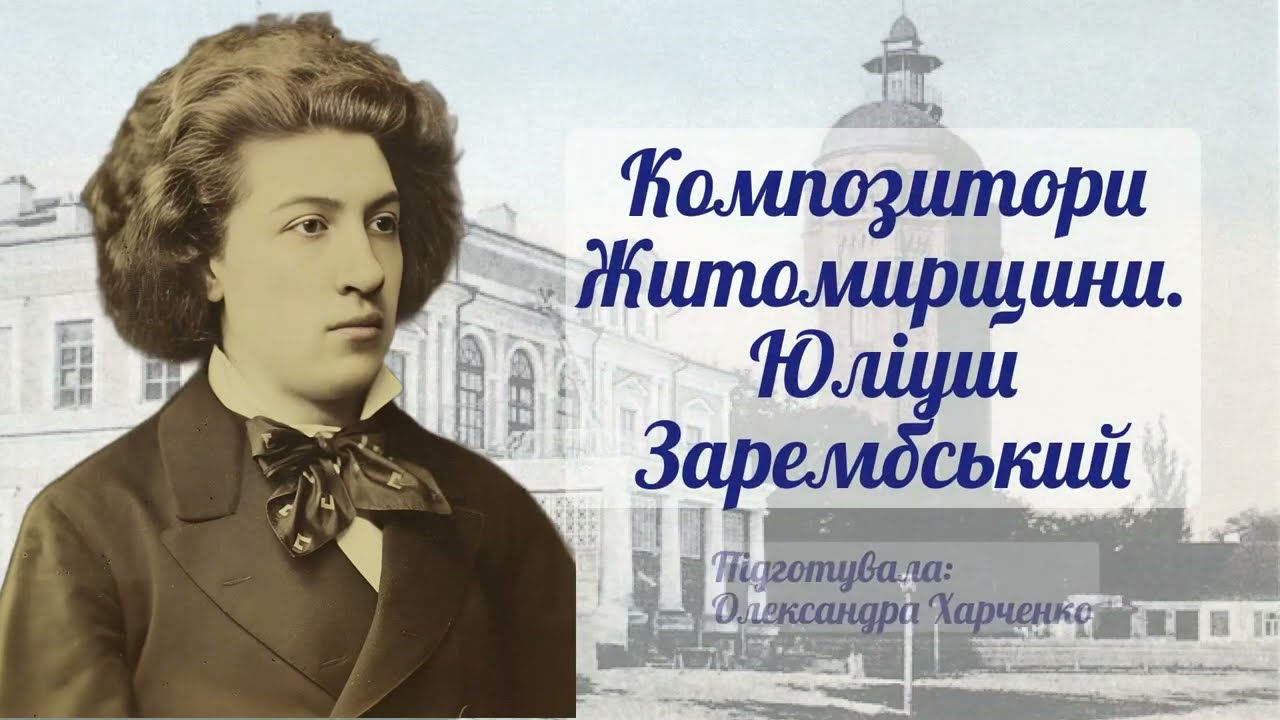 Композитори Житомирщини.Юліуш Зарембський