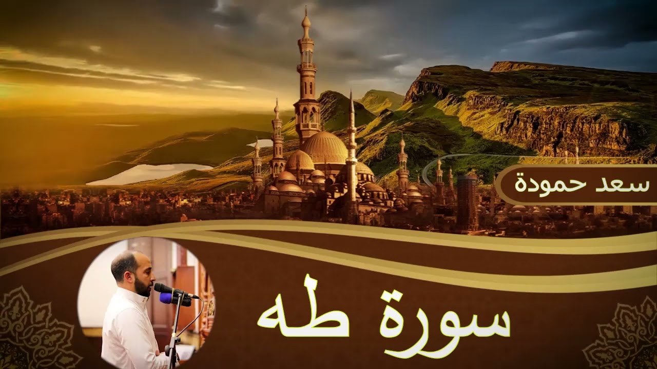 سورة طه __ Surah Taha #القارئ / سعد حمودة