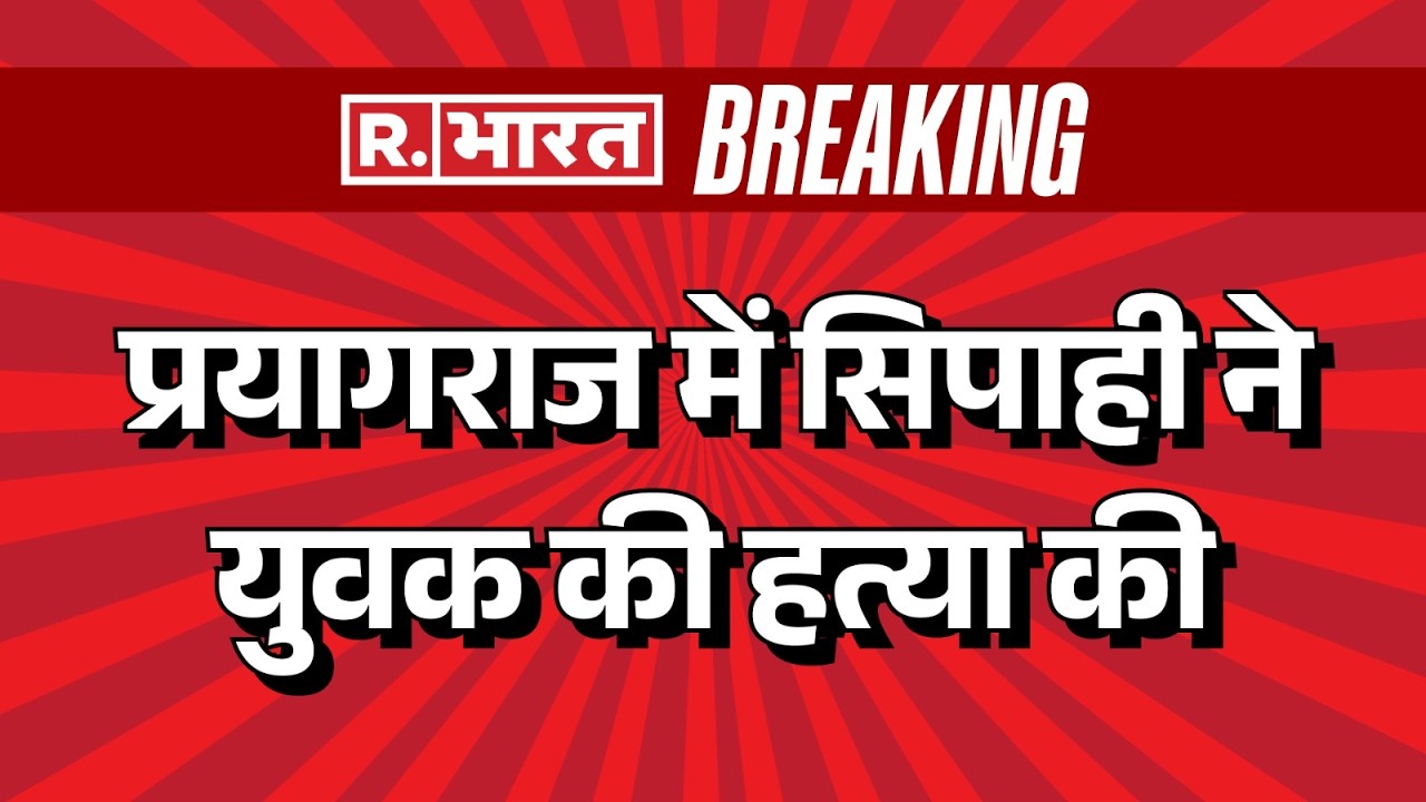 Prayagraj Crime News: प्रयागराज में सिपाही ने युवक की हत्या की |  Prayagraj Constable Murder Case