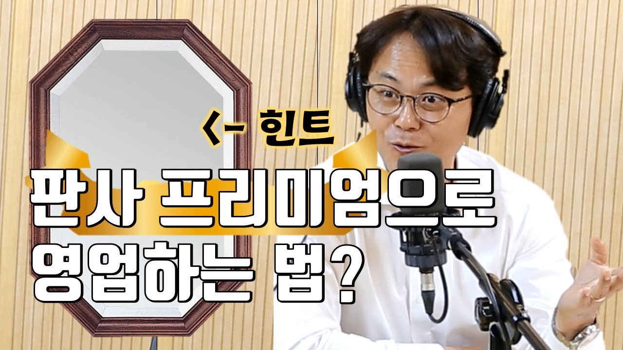 '재판 시 판사 프리미엄 있나요?' 질문에 영업 비법 공개한 신중권 변호사?ㅣ정영진 최욱의 매불쇼