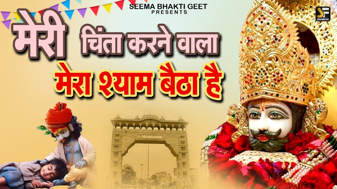 जो प्रेम से घर में यह भजन सुनते हैं, वहाँ कभी दुख नहीं आते | Shyam Baba Bhajan #shyam #jaishreeshyam