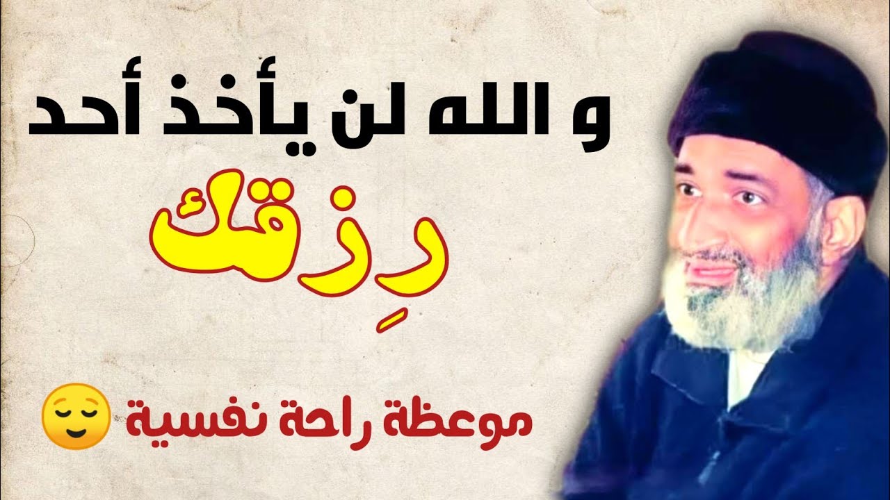 رزقك الذي قدر لك، لن يأخذه أحد غيرك، موعظة تجعلك ترتاح نفسيا || د. فريد الأنصاري رحمه الله