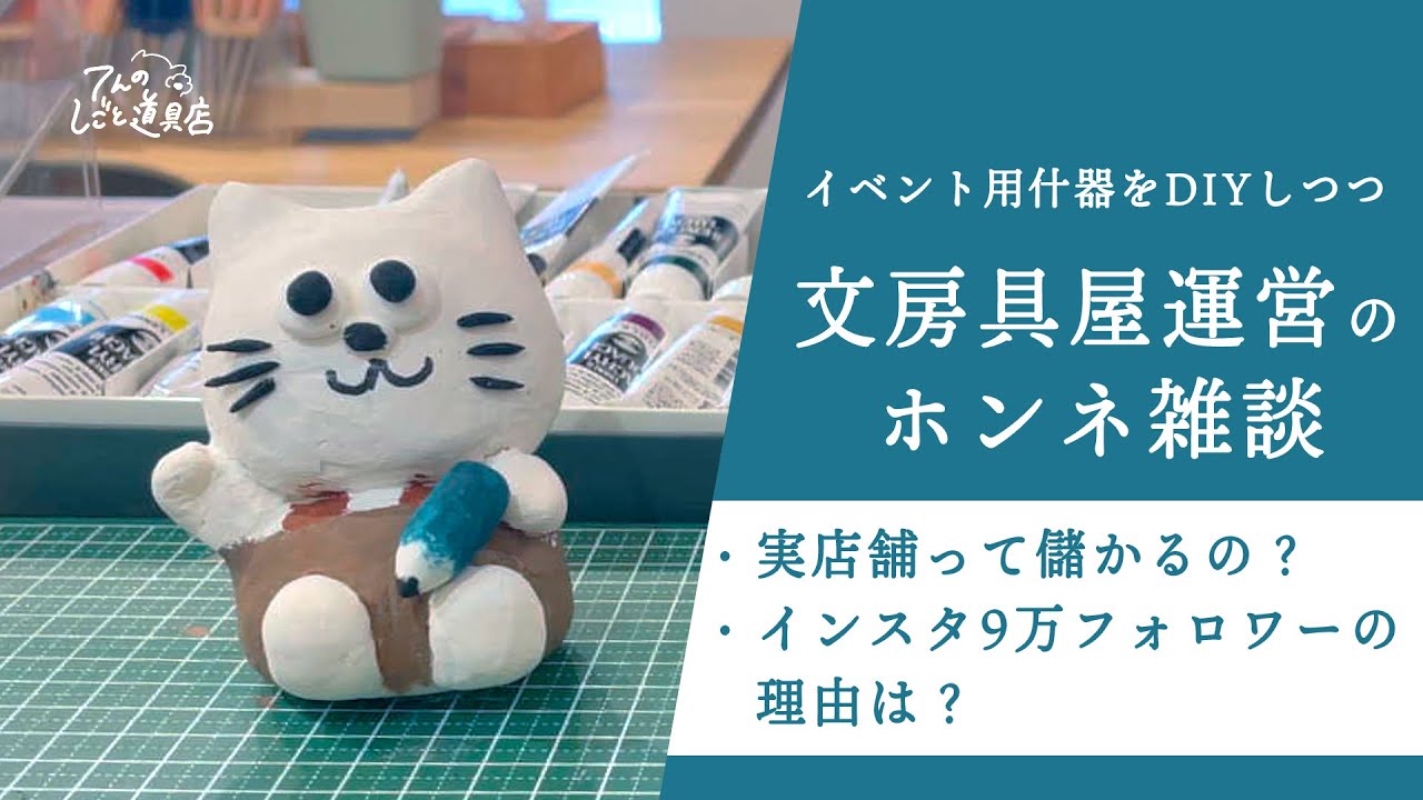 【雑談DIY】文房具屋の実店舗って儲かるの？インスタどうやってフォロワー増やしたの？などをゆるーくホンネで雑談