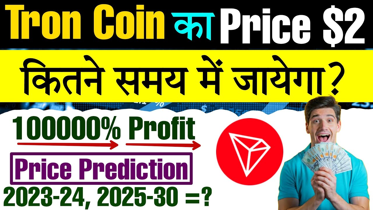 Tron (TRX) Coin का Price $2 कितने समय में जायेगा? || Tron Coin Detailed Price Prediction || Crypto