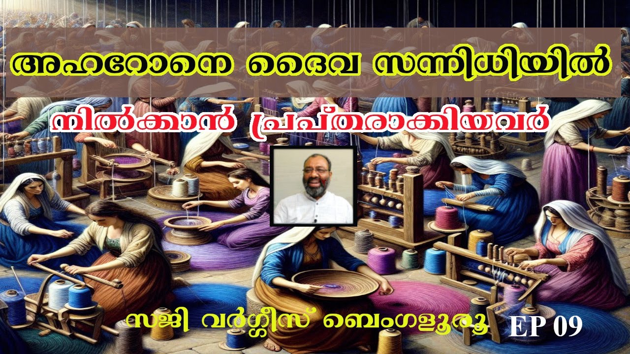 അഹറോനെ ദൈവ സന്നിധിയിൽ നിൽക്കാൻ പ്രാപ്തരാക്കിയവർ ! Saji Varghese Bengaluru