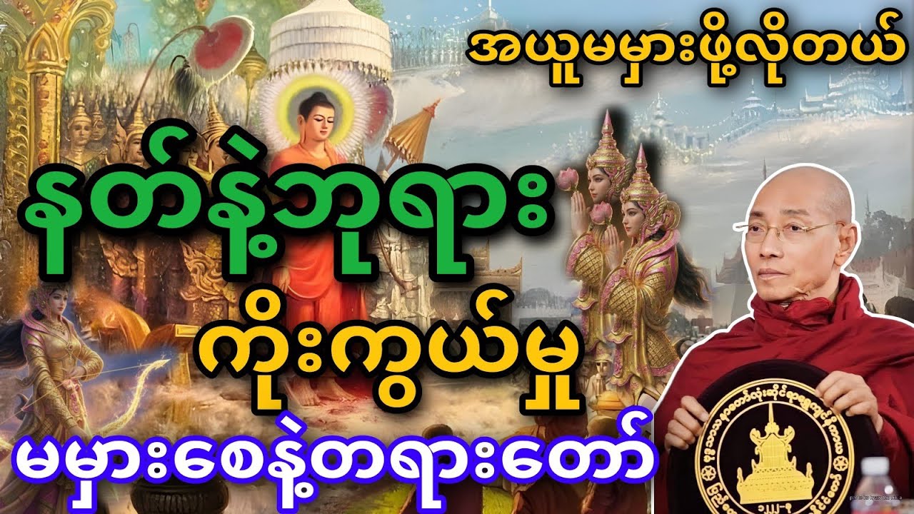 ဗုဒ္ဓဘာသာဝင်တိုင်း ဒီတရားကိုနာယူပါ။ နတ်နဲ့ဘုရား ကိုးကွယ်မှုမမှားစေနဲ့ တရားတော်