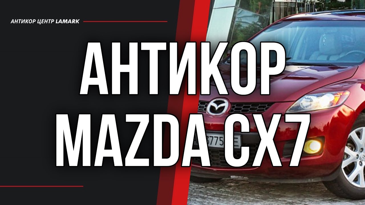 Антикоррозийная обработка Mazda CX7