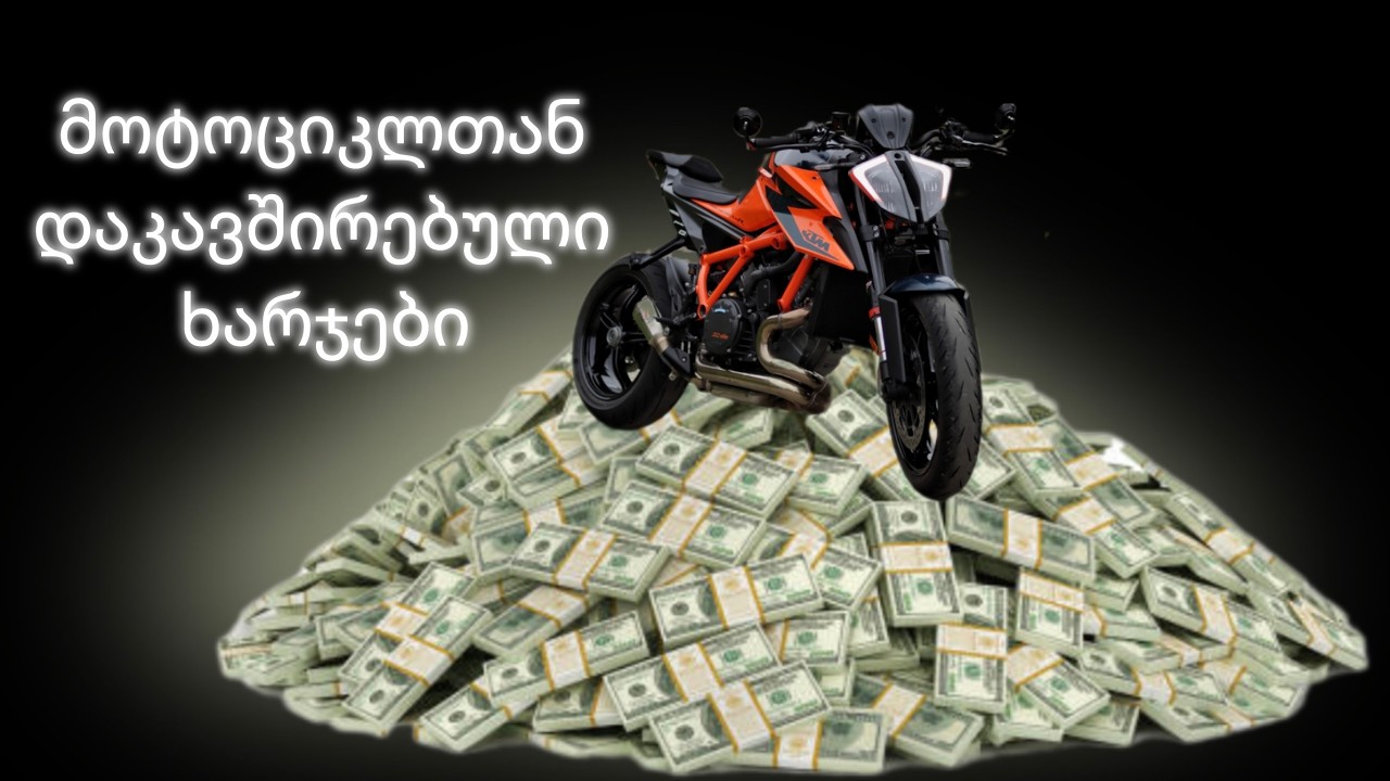 მოტოციკლთან დაკავშირებული ხარჯები
