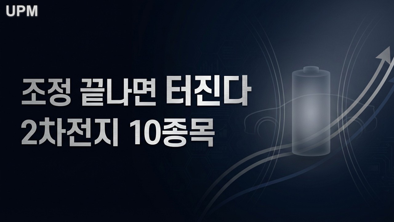 조정 이후, 가장 먼저 움직일 2차전지 10종목