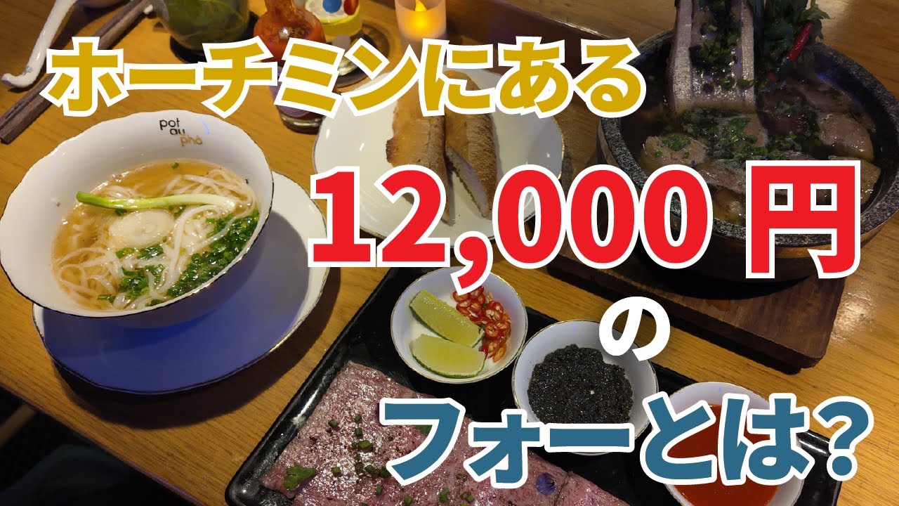 1万円以上するフォーを食べに行った話 100ドルのフォーとは。