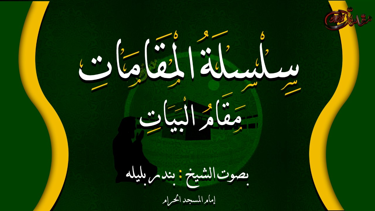 سلسلة المقامات بصوت الشيخ بندر بليله مقام البيات
