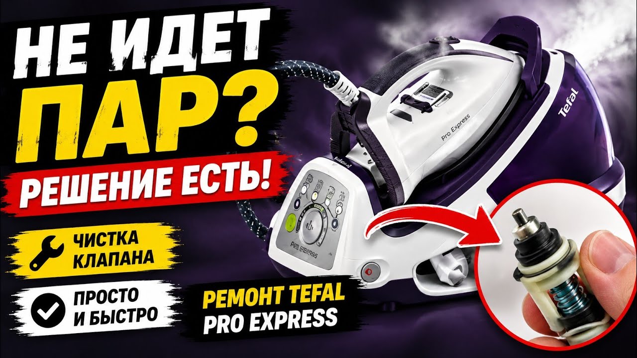 Ремонт Tefal Pro Express не идет пар. Чистка клапана от накипи