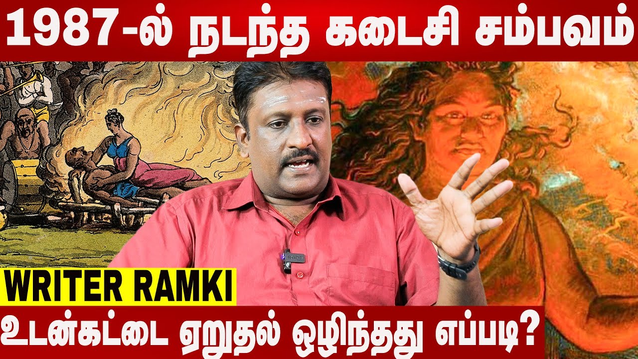 ராஜஸ்தானின் அடையாளமான ரூப்கன்வர் | WRITER RAMKI INTERVIEW | AADHAN NEWS
