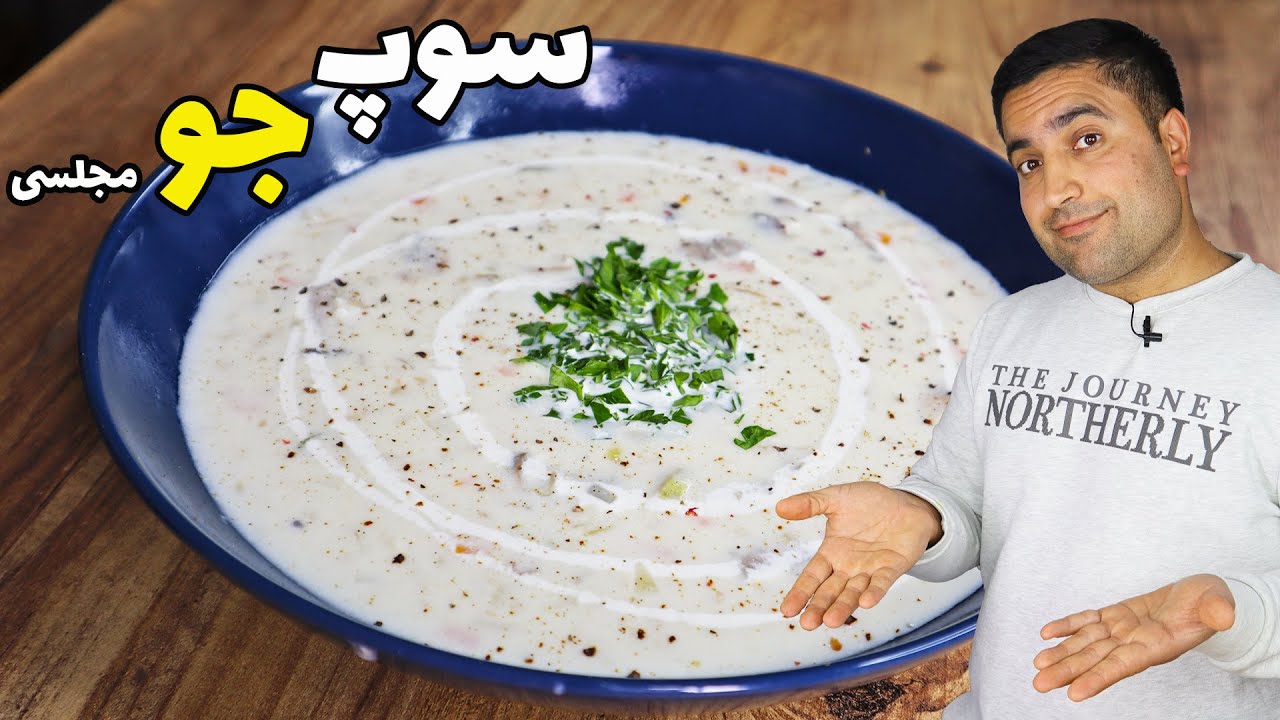 سوپ جو پیش غذای بی نظیر به همراه نکات جا افتادنش