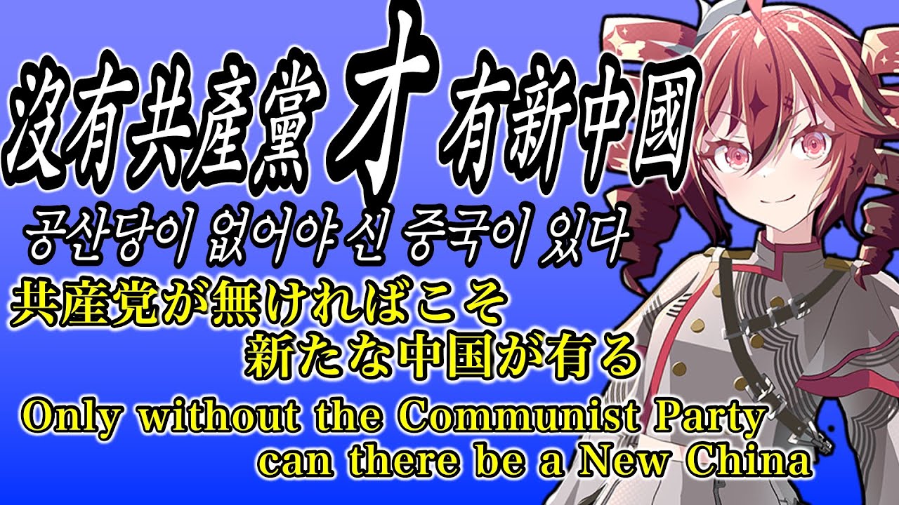 【重音テト】没有共产党才有新中国『共産党が無ければこそ 新たな中国が有る』공산당이 없어야 신 중국이 있다【小春六花】中文 한국어 가사 日中韓英 English「反中歌謡 沒有共產黨才有新中國」