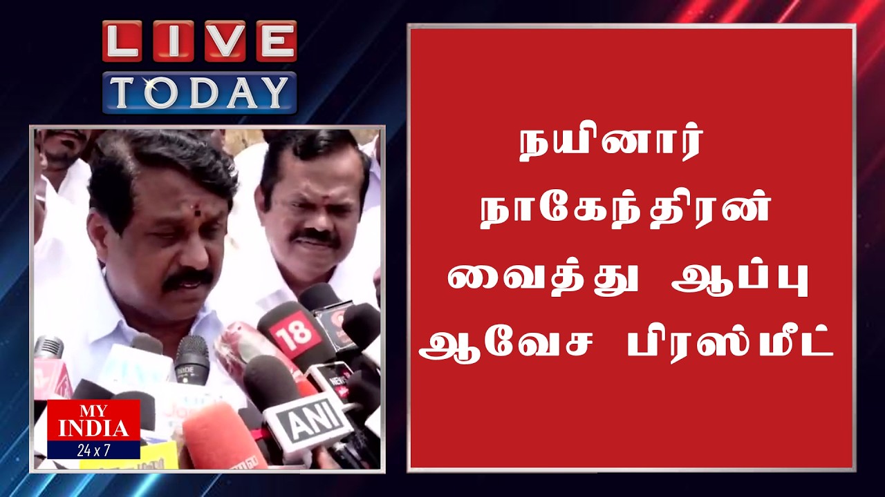 நயினார் நாகேந்திரன் வைத்து ஆப்பு  ஆவேச பிரஸ்மீட்| MUKTHAR | MY INDIA 24x7