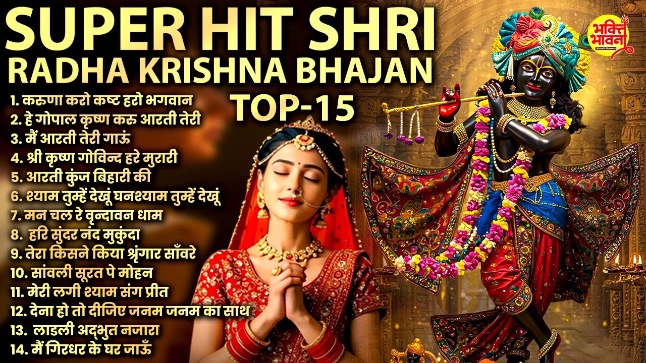 2025 New Radha Krishna Bhajan | कृष्णा भजन 2025 | Superhit Radha Krishna Bhajan | राधा कृष्ण भजन2025