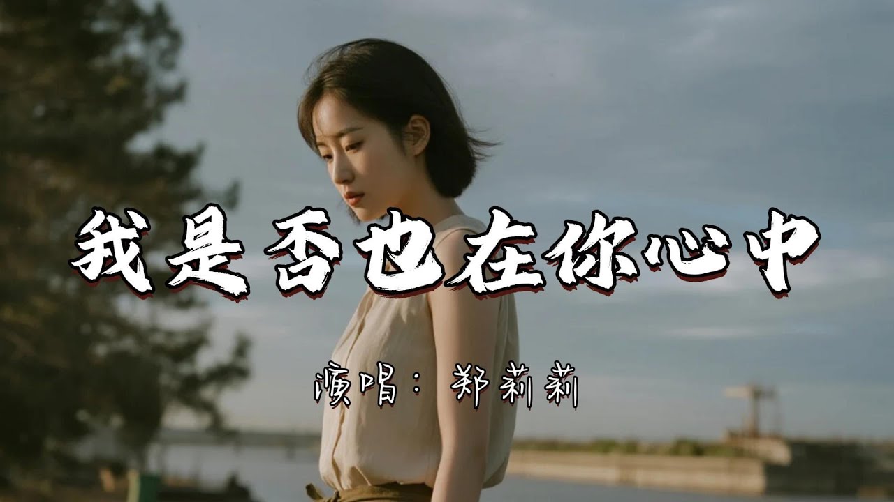 郑莉莉 - 我是否也在你心中『我问问雨 我问问风 我是否也在你梦中。』『动态歌词MV』#推荐好听的歌曲