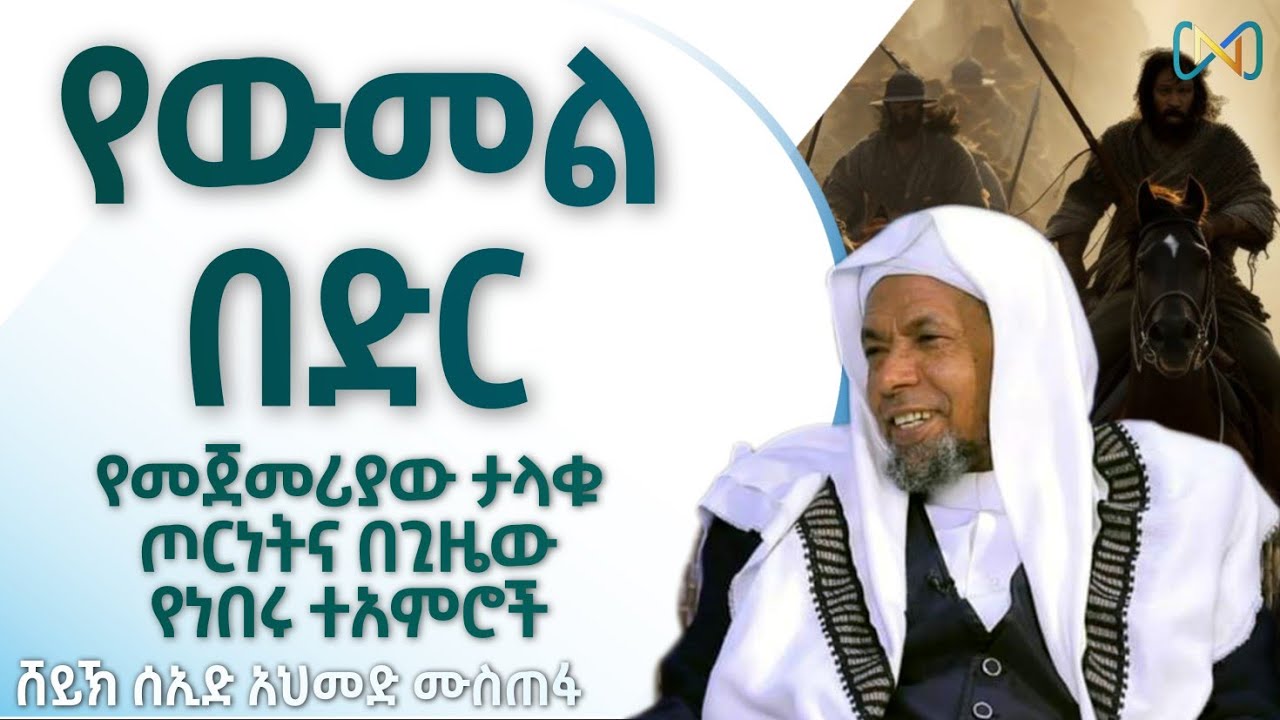 አጃኢብ የሆነ ታሪክ 65 | የበድር ጦርነትና አጃኢብ የሆኑ ክስተቶቹ | የቁርአን ታሪክ | የሱረቱል በቀራ የተሰመችበት ታሪክ | ሸይኽ ሰኢድ አህመድ ሙስጠፋ