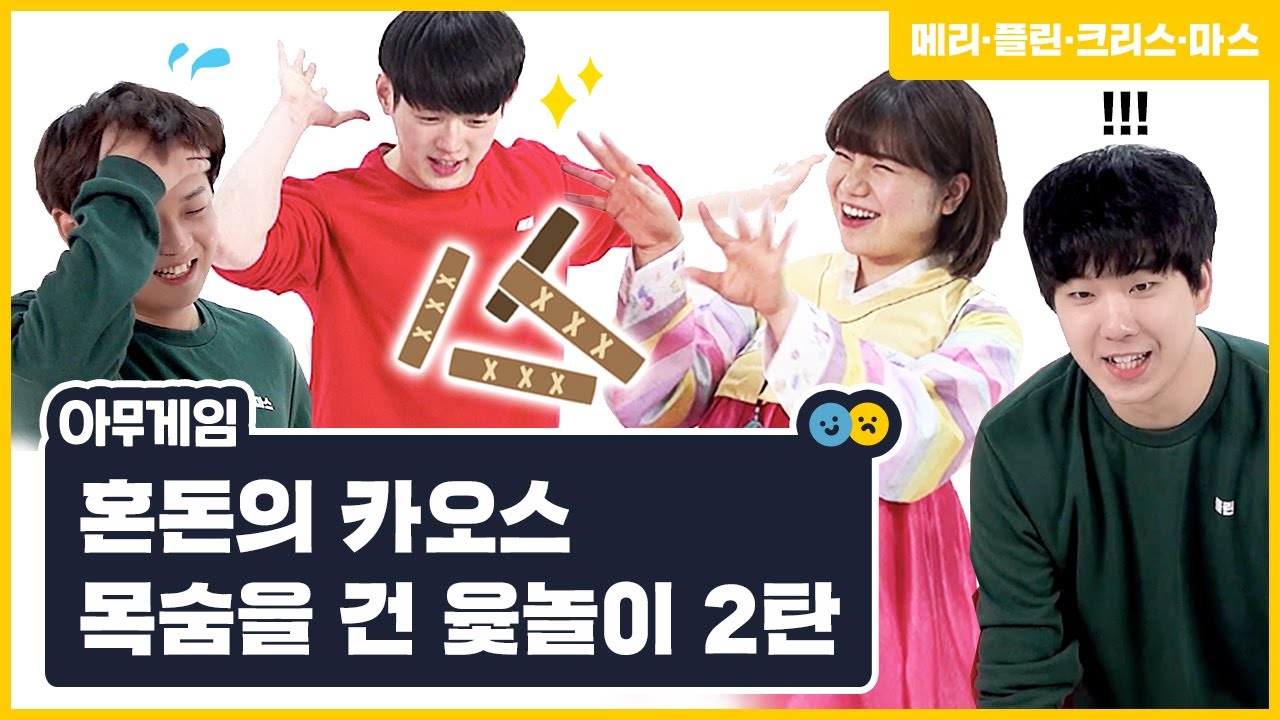 지는 팀 얼굴에 낙서하기ㅋㅋㅋ 목숨 건 윷놀이 마지막 화