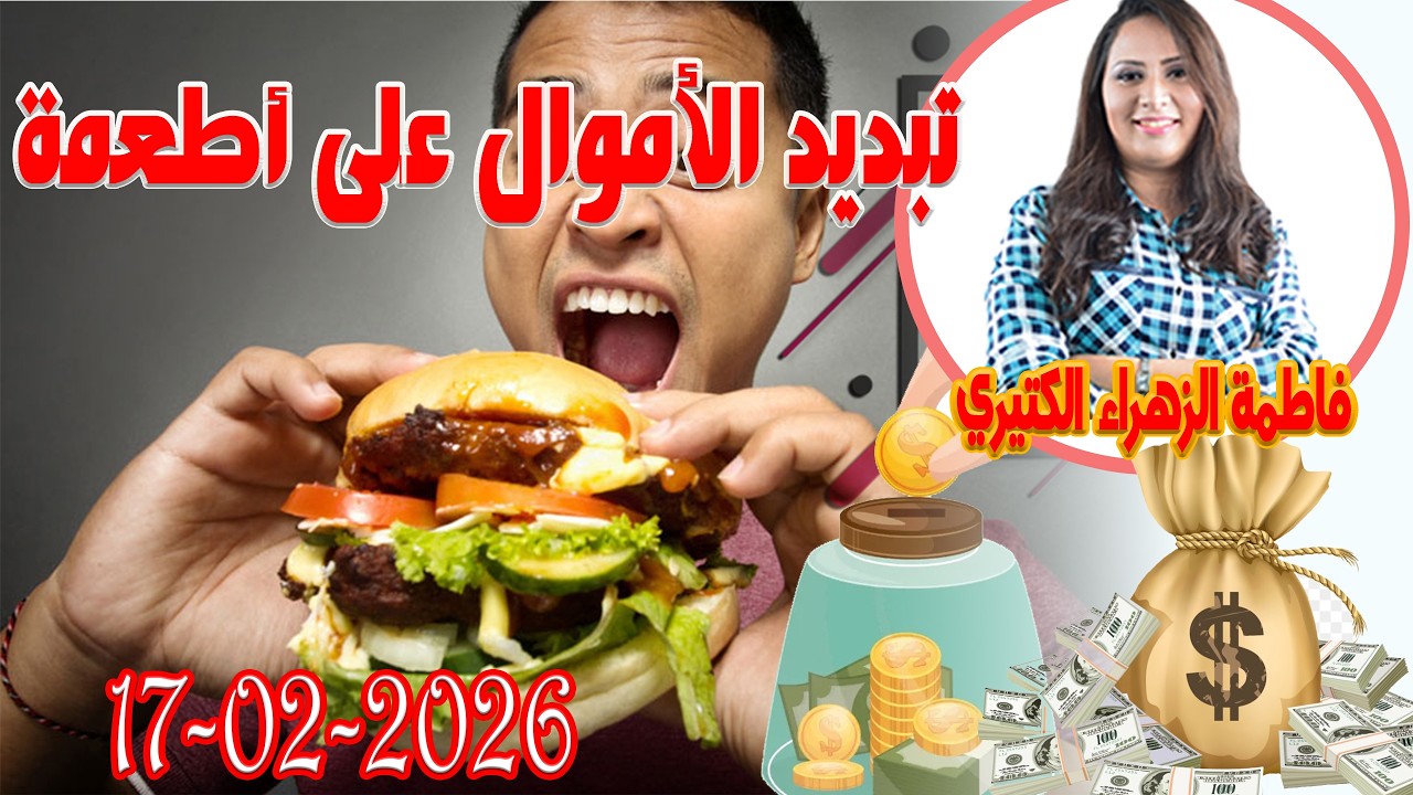 تبديد الأموال على أطعمة اش خبارك مع المصروف💵 مع فاطمة الزهراء الكتيري 💶 ومحمد جدري  2026 02 17