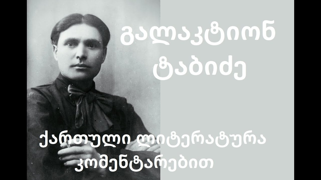 ქართული ლიტერატურა კომენტარებით - გალაკტიონ ტაბიძე