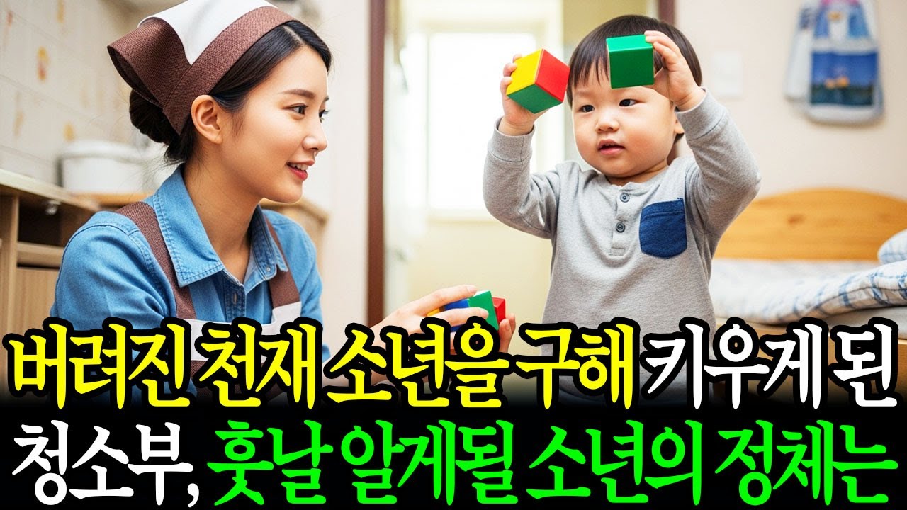 천재소년을 구한 청소부, 세월이 지나 숨겨졌던 소년의 진짜 정체가 드러나는데