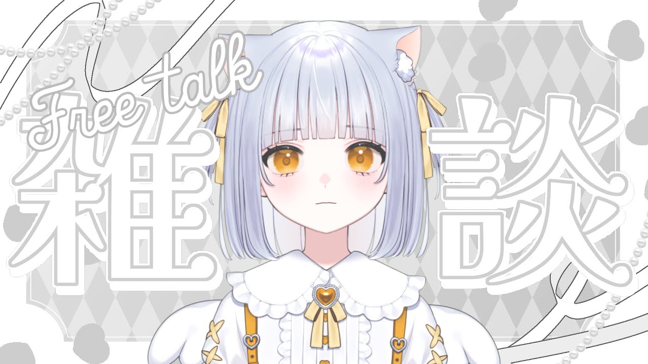 【雑談】こんな夜更けになにしてるんだい