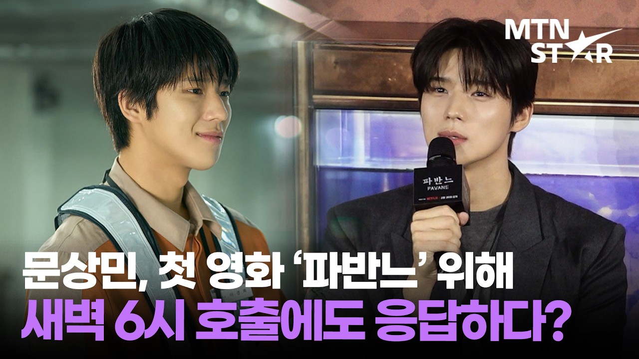 문상민, '파반느' 감독과 새벽 6시 캐릭터 연구?🔥 