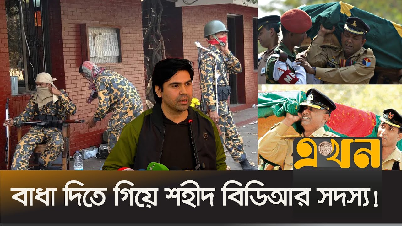 'একমাত্র বিডিআর যিনি হত্যাকাণ্ডের বিরুদ্ধে দাঁড়িয়েছিলেন' | BDRCase | BDR Tragedy | Pilkhana | Ekhon