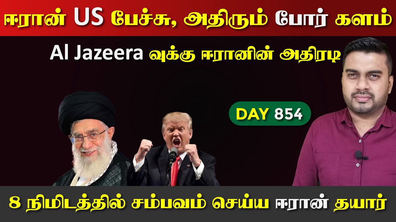 ஈராrன் US பேச்சுவார்த்தை முடிவுகள், அதிரும் Por களம் | DAY - 854 | Inside