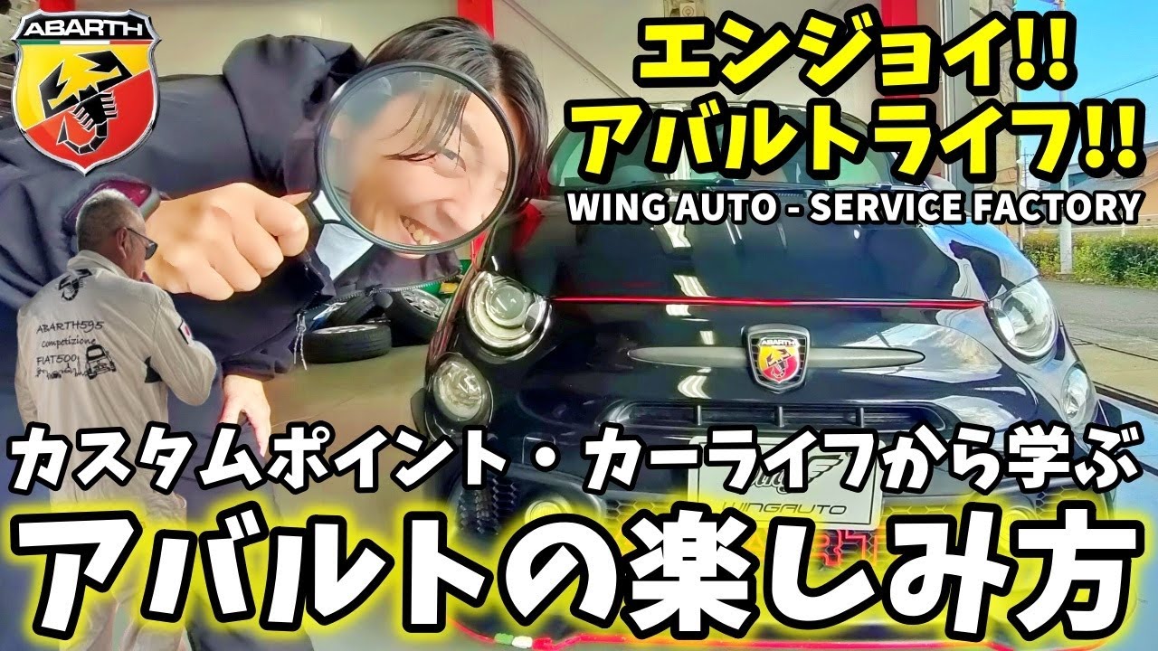 アバルト595 カスタム カーライフから学ぶ アバルトの楽しみ方！【ウイングオート】