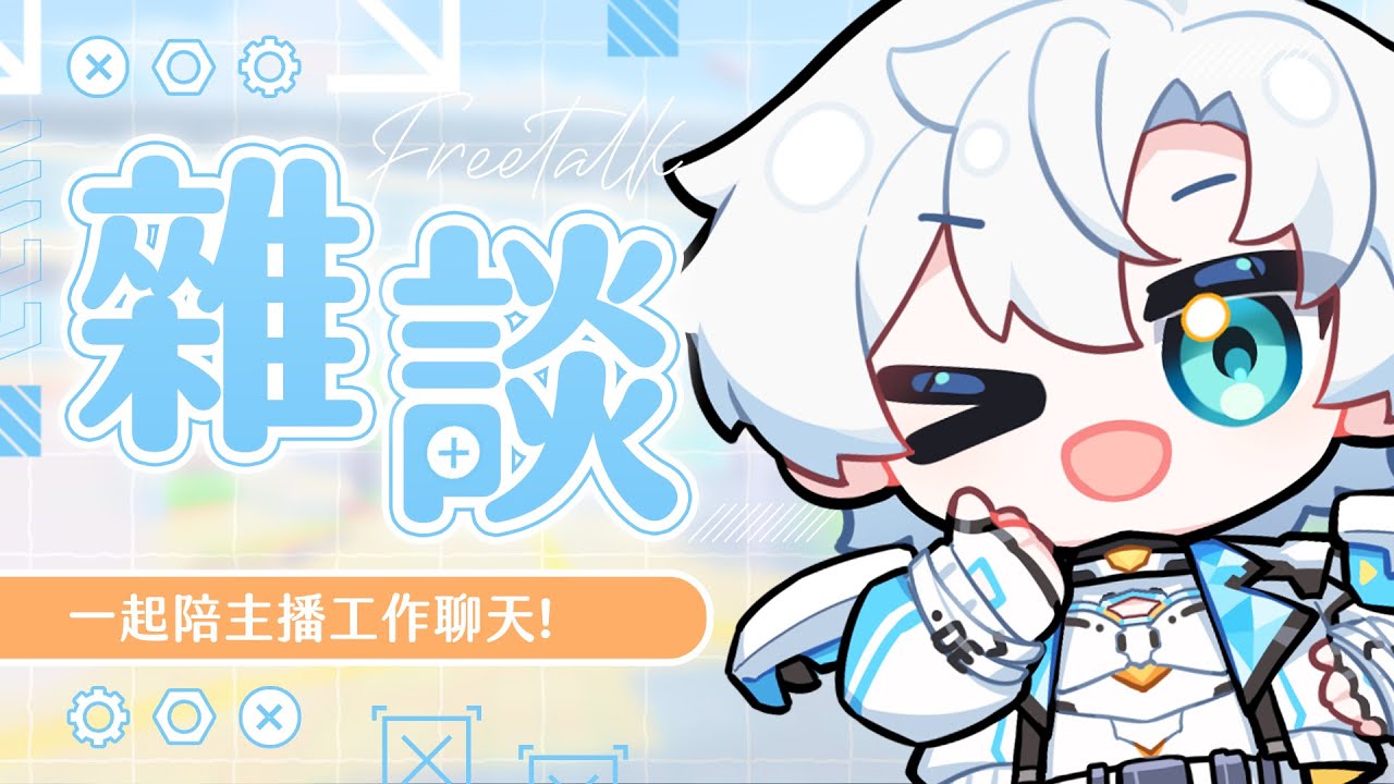 【雜談】工作沃克聊天！陪主播一起趕工趕工！｜浯WOO