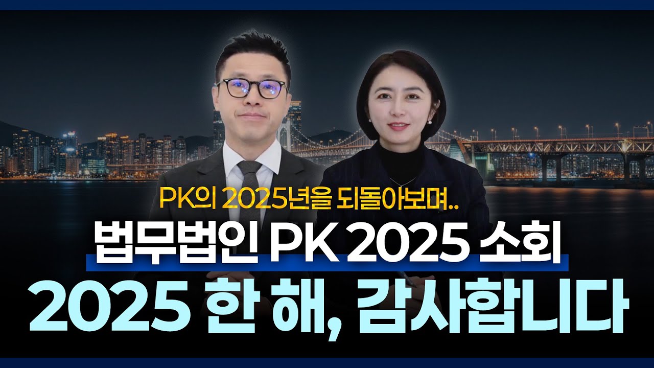 2025년을 돌아보며 | 법무법인 PK의 2025 소회