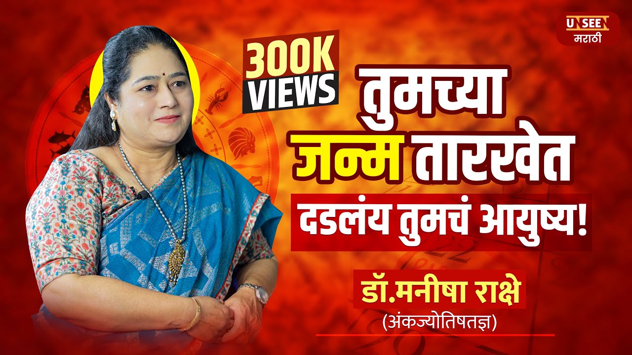 Numerology | 1 ते 9 भाग्यांक | जन्म तारीख आणि स्वभाव, लग्न, व्यवसाय, Success Dr. Mmanisha Rakshe