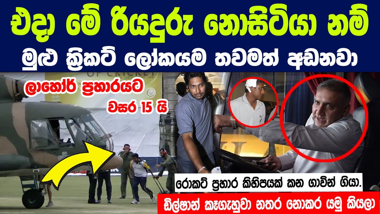 ශ්‍රී ලංකා කණ්ඩායම නූලෙන් බේරුණු ලාහෝර් ප්‍රහාරයට වසර 15යි |Story of Sri Lanka tour of Pakistan 2009