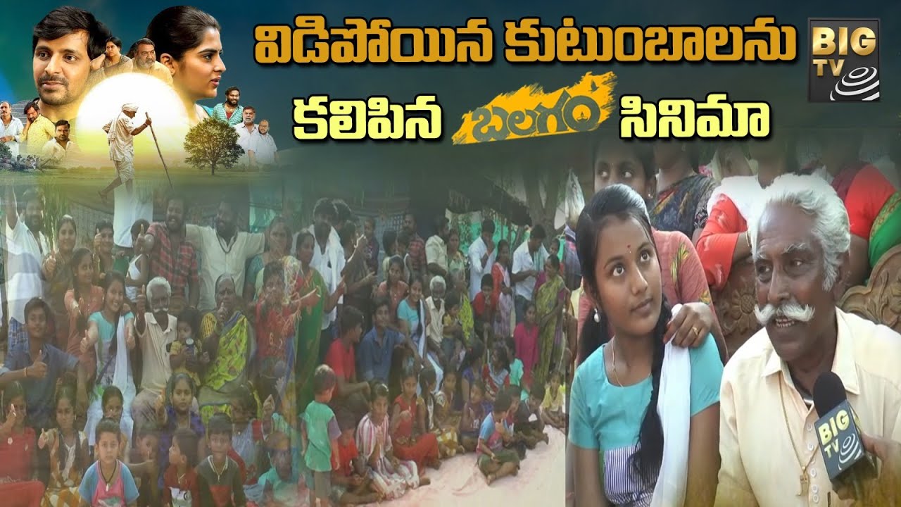 బలగం సినిమా చూసి ఒక్కటైన కుటుంబం | Balagam Movie Unites Family In Mahabubabad | BIGTV Telugu News